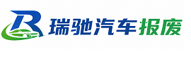 信都区瑞驰｜汽车报废回收｜车辆正规销户上门拖车